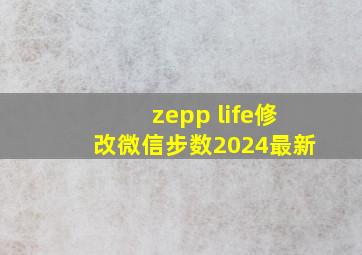 zepp life修改微信步数2024最新